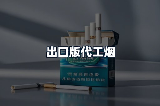 出口版代工烟