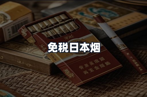 免税日本烟